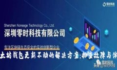 以太坊钱包更新不动的解决方案：排查故障与体