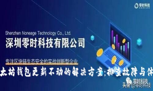 以太坊钱包更新不动的解决方案：排查故障与体验