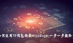 如何使用TP钱包购买MissDoge：一步一步教给你