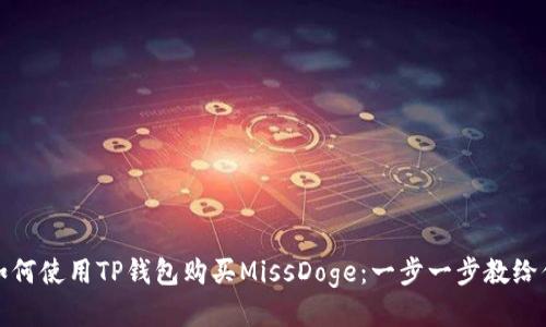 如何使用TP钱包购买MissDoge：一步一步教给你
