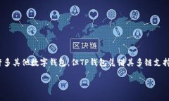 TP钱包（Token Pocket）是一款相对流行的数字货币钱