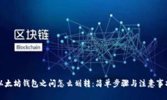 以太坊钱包之间怎么划转：简单步骤与注意事项