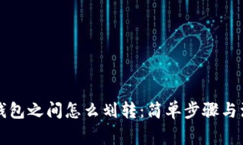 以太坊钱包之间怎么划转：简单步骤与注意事项