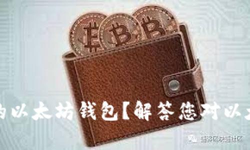 如何选择安全可靠的以太坊钱包？解答您对以太坊钱包的所有疑问