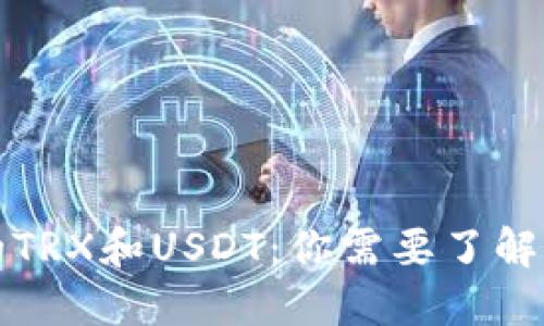 TP钱包中的TRX和USDT：你需要了解的关键区别