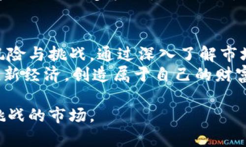   数字货币领涨：如何抓住投资潮流，选择最优币种？ / 
 guanjianci 数字货币, 投资, 加密货币, 市场分析 /guanjianci 

引言：数字货币的新时代
在过去的几年中，数字货币作为一种新兴的投资方式，逐渐吸引了越来越多的关注。尤其是在经济不稳定的背景下，许多投资者寻找能够快速增长的资产，而数字货币恰好满足了这一需求。随着技术的进步和市场的成熟，数字货币不仅仅成为投机工具，更多的是投资组合不可或缺的一部分。

数字货币的起源与发展
数字货币，特别是比特币，在2009年开始流行，正如其创始人中本聪所设想的那样，它是数字化货币的一种形式，旨在实现去中心化的交易。这一理念在随后的岁月中激发了无数新的加密货币项目相继推出。截至目前，市场上已有超过7000种不同的数字货币。
随着技术的发展和应用场景的扩展，数字货币的种类和功能不断丰富，从简单的价值交换到智能合约、自主金融（DeFi）等功能，让用户的投资方向和思维模式得到了全面的提升。

为什么选择数字货币进行投资
选择数字货币进行投资的理由有很多。首先是高收益的潜力。由于市场波动性大，许多投资者通过投资数字货币获取了超高的收益。同时，数字货币市场的交易时间灵活，24小时不间断，让投资者可以随时根据市场动向做出反应。
其次，数字货币市场相较于传统金融市场，更有机会炒作和发现新的资产。新币的发布和旧币的回报时常吸引投资者的注意，带来投资机会。最后，许多人认为数字货币是未来的趋势，是对传统货币体系的一种颠覆和改进，在技术和民主化的推动下，数字货币提供了更多的金融服务和解决方案。

市场分析：当前数字货币的领涨势头
在当前经济周期中，数字货币的领涨充分显示了它的市场潜力和投资价值。比特币、以太坊等主流币种因其早期的市场教育和市场接受度，成为领涨的代表。根据市场数据，比特币在过去的一年内已经上涨超过200%，而以太坊的涨幅也非常可观。
同时，许多新兴项目，如Solana和Cardano等，以其独特的技术优势和生态系统的构建，成为市场的新热点。这些币种因其独特的价值主张和应用场景，被越来越多的投资者青睐。仔细分析它们的功能、社区支持和开发团队是了解它们未来潜力的重要途径。

如何选择合适的数字货币投资
尽管数字货币市场潜力巨大，但投资者在选择数字货币时，也应谨慎行事。首先，对市场趋势的分析至关重要，理解市场动向背后的逻辑。在市场波动时，很多投资者容易受情绪影响，盲目跟风，反而可能导致损失。
其次，了解每个币种的背景和团队非常重要。一个优秀的开发团队和清晰的项目目标是决定一个数字货币能否长久存在的关键。通过阅读项目白皮书、参与社区讨论、审视团队履历等方式，可以更全面地判断一个币种的投资价值。
第三，分散投资也是降低风险的有效手段。市场的不确定性使得单一币种的投资风险较高，合理配置资产，投资多个币种能够有效分散风险。

风险管理与投资策略
在任何投资领域，了解并管理风险都是成功的关键。在数字货币市场，价格波动很大，投资者应当设定合理的止损点，以防止意外的市场动荡带来的巨大损失。同时，也要做好心理准备，市场的波动往往超乎意料。
此外，保持对市场的关注，学习和更新自己的投资知识可以帮助投资者把握市场机遇。定期对持有的资产进行评估，了解市场动态和技术进步，能使投资者更具前瞻性。

展望未来：数字货币的可能性
未来的数字货币市场仍然充满未知数。一方面，各国政府对数字货币的监管政策尚未完全明朗，可能会对市场产生重大影响。另一方面，随着技术的不断创新，如区块链技术、人工智能、物联网与数字货币的结合，有望解锁新的应用场景，进一步推动市场发展。
同时，随着越来越多传统金融机构开始接受数字货币并纳入到其资产配置中，对于数字货币的认可度和价值将大大提升。这为投资者提供了更多机遇，同时也对市场的成熟度提出了更高要求。

总结：把握数字货币投资的机会与挑战
数字货币的兴起打破了传统金融市场的边界，为投资者提供了前所未有的机会。但在享受这一机会的同时，我们也不能忽视市场的风险与挑战。通过深入了解市场动态、谨慎选择投资对象，且保持适当的风险管理策略，我们可以在数字货币的波动中获得可观的回报。
未来，数字货币可能会更加深入我们的日常生活，成为主流的交易方式。每一位投资者都应当认真对待这一变化，把握历史机遇，拥抱新经济，创造属于自己的财富故事。

以上内容围绕数字货币的领涨、市场分析、投资策略以及未来展望进行了深入的探讨，希望能帮助读者更好地理解这个充满机遇与挑战的市场。