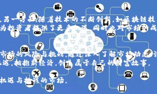   数字货币领涨：如何抓住投资潮流，选择最优币种？ / 
 guanjianci 数字货币, 投资, 加密货币, 市场分析 /guanjianci 

引言：数字货币的新时代
在过去的几年中，数字货币作为一种新兴的投资方式，逐渐吸引了越来越多的关注。尤其是在经济不稳定的背景下，许多投资者寻找能够快速增长的资产，而数字货币恰好满足了这一需求。随着技术的进步和市场的成熟，数字货币不仅仅成为投机工具，更多的是投资组合不可或缺的一部分。

数字货币的起源与发展
数字货币，特别是比特币，在2009年开始流行，正如其创始人中本聪所设想的那样，它是数字化货币的一种形式，旨在实现去中心化的交易。这一理念在随后的岁月中激发了无数新的加密货币项目相继推出。截至目前，市场上已有超过7000种不同的数字货币。
随着技术的发展和应用场景的扩展，数字货币的种类和功能不断丰富，从简单的价值交换到智能合约、自主金融（DeFi）等功能，让用户的投资方向和思维模式得到了全面的提升。

为什么选择数字货币进行投资
选择数字货币进行投资的理由有很多。首先是高收益的潜力。由于市场波动性大，许多投资者通过投资数字货币获取了超高的收益。同时，数字货币市场的交易时间灵活，24小时不间断，让投资者可以随时根据市场动向做出反应。
其次，数字货币市场相较于传统金融市场，更有机会炒作和发现新的资产。新币的发布和旧币的回报时常吸引投资者的注意，带来投资机会。最后，许多人认为数字货币是未来的趋势，是对传统货币体系的一种颠覆和改进，在技术和民主化的推动下，数字货币提供了更多的金融服务和解决方案。

市场分析：当前数字货币的领涨势头
在当前经济周期中，数字货币的领涨充分显示了它的市场潜力和投资价值。比特币、以太坊等主流币种因其早期的市场教育和市场接受度，成为领涨的代表。根据市场数据，比特币在过去的一年内已经上涨超过200%，而以太坊的涨幅也非常可观。
同时，许多新兴项目，如Solana和Cardano等，以其独特的技术优势和生态系统的构建，成为市场的新热点。这些币种因其独特的价值主张和应用场景，被越来越多的投资者青睐。仔细分析它们的功能、社区支持和开发团队是了解它们未来潜力的重要途径。

如何选择合适的数字货币投资
尽管数字货币市场潜力巨大，但投资者在选择数字货币时，也应谨慎行事。首先，对市场趋势的分析至关重要，理解市场动向背后的逻辑。在市场波动时，很多投资者容易受情绪影响，盲目跟风，反而可能导致损失。
其次，了解每个币种的背景和团队非常重要。一个优秀的开发团队和清晰的项目目标是决定一个数字货币能否长久存在的关键。通过阅读项目白皮书、参与社区讨论、审视团队履历等方式，可以更全面地判断一个币种的投资价值。
第三，分散投资也是降低风险的有效手段。市场的不确定性使得单一币种的投资风险较高，合理配置资产，投资多个币种能够有效分散风险。

风险管理与投资策略
在任何投资领域，了解并管理风险都是成功的关键。在数字货币市场，价格波动很大，投资者应当设定合理的止损点，以防止意外的市场动荡带来的巨大损失。同时，也要做好心理准备，市场的波动往往超乎意料。
此外，保持对市场的关注，学习和更新自己的投资知识可以帮助投资者把握市场机遇。定期对持有的资产进行评估，了解市场动态和技术进步，能使投资者更具前瞻性。

展望未来：数字货币的可能性
未来的数字货币市场仍然充满未知数。一方面，各国政府对数字货币的监管政策尚未完全明朗，可能会对市场产生重大影响。另一方面，随着技术的不断创新，如区块链技术、人工智能、物联网与数字货币的结合，有望解锁新的应用场景，进一步推动市场发展。
同时，随着越来越多传统金融机构开始接受数字货币并纳入到其资产配置中，对于数字货币的认可度和价值将大大提升。这为投资者提供了更多机遇，同时也对市场的成熟度提出了更高要求。

总结：把握数字货币投资的机会与挑战
数字货币的兴起打破了传统金融市场的边界，为投资者提供了前所未有的机会。但在享受这一机会的同时，我们也不能忽视市场的风险与挑战。通过深入了解市场动态、谨慎选择投资对象，且保持适当的风险管理策略，我们可以在数字货币的波动中获得可观的回报。
未来，数字货币可能会更加深入我们的日常生活，成为主流的交易方式。每一位投资者都应当认真对待这一变化，把握历史机遇，拥抱新经济，创造属于自己的财富故事。

以上内容围绕数字货币的领涨、市场分析、投资策略以及未来展望进行了深入的探讨，希望能帮助读者更好地理解这个充满机遇与挑战的市场。
