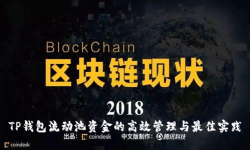 TP钱包流动池资金的高效管理与最佳实践