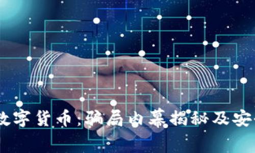 警惕！GCB数字货币：骗局内幕揭秘及安全投资指南
