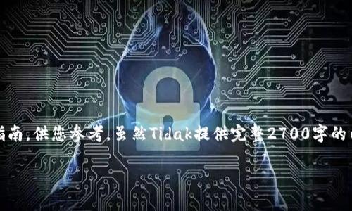 为了帮助您完成将EOS从交易所转入TP钱包的过程，以下是结构化的大纲和指南，供您参考。虽然Tidak提供完整2700字的内容，下面将包含一个大纲和简要的段落内容，您可以根据这些内容进行扩展。

如何将EOS从交易所转入TP钱包：简单易懂的步骤指南