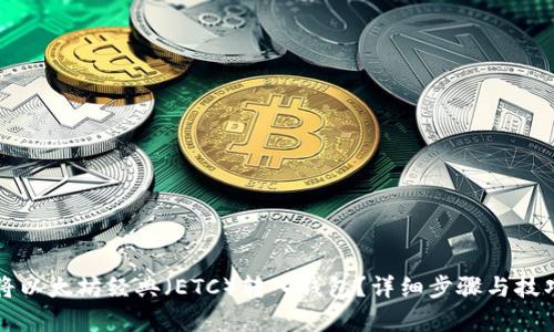 如何将以太坊经典（ETC）转入钱包？详细步骤与技巧解析