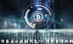 如何查看以太坊钱包ID：简单易懂的指南