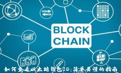 
如何查看以太坊钱包ID：简单易懂的指南