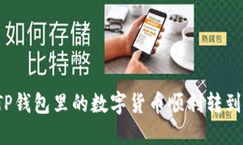 如何将TP钱包里的数字货币顺利转到交易所？