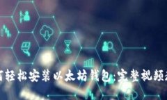 如何轻松安装以太坊钱包：完整视频教程