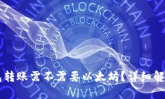 以太钱包转账需不需要以太坊？详细解析与指南