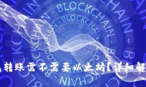 以太钱包转账需不需要以太坊？详细解析与指南