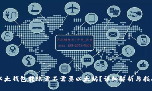 以太钱包转账需不需要以太坊？详细解析与指南