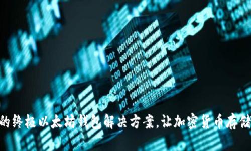 Metamask：您的终极以太坊钱包解决方案，让加密货币存储更安全、更便捷