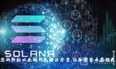 Metamask：您的终极以太坊钱包解决方案，让加密货