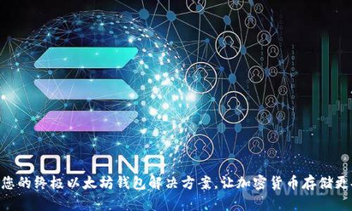Metamask：您的终极以太坊钱包解决方案，让加密货币存储更安全、更便捷