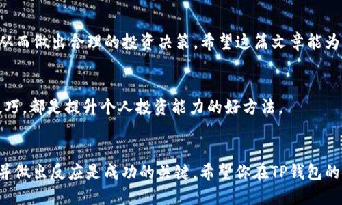 bibiao如何查询TP钱包年收益？简单步骤教你轻松掌握！/bibiao
TP钱包, 查询收益, 年收益, 数字货币投资/guanjianci

引言
在数字货币投资的大潮中，TP钱包以其便捷安全的特性吸引了众多用户。对于那些希望了解自己投资回报的用户而言，查询年收益便成为了一项重要的任务。无论你是新手还是经验丰富的投资者，掌握如何查询年收益都能让你的投资决策更加明智。这篇文章将为你提供详细的步骤指导，让你轻松掌握年收益的查询方法。

为什么要关注年收益？
在进行任何投资时，收益率都是衡量其成功与否的重要标准。了解年收益不仅可以帮你评估投资的表现，还能为未来的投资决策提供依据。对于TP钱包的用户来说，关注年收益能帮助你：
ul
    li明确自己的投资回报率，以便做出更佳的资产配置。/li
    li了解市场动态，及时调整投资策略。/li
    li在数字货币波动中保持冷静，不被瞬时价格影响决策。/li
/ul

查询年收益的准备工作
在开始查询年收益之前，有几个准备步骤需要注意：
ul
    li确保你已安装并登录TP钱包，且所需的数字资产已被成功存入。/li
    li对于不同的数字资产，其收益计算可能有所不同，因此了解每种资产的年收益计算方式是必要的。/li
    li最好对比年初和年末的资产净值，能够帮助你更清晰地看到收益变化。/li
/ul

如何在TP钱包中查询年收益？
下面是具体的查询步骤，在此过程中，你需要注意几个关键点：

h4步骤一：登录TP钱包/h4
打开你的TP钱包应用，输入正确的账户信息以登录。如果你设置了二次验证，务必完成相关的安全验证步骤。

h4步骤二：进入资产页面/h4
成功登录后，你会看到主界面，点击“资产”选项。这是你获取投资数据的中心。务必确保你的数字资产已正确显示在此页面。

h4步骤三：选择查询时间段/h4
进入资产页面后，查找收益历史的选项。有些钱包会提供按月或按年查询的功能。选择“年收益”或自定义时间段，以获取特定年份的收益数据。

h4步骤四：查看和分析数据/h4
查询到的收益数据将以图表或数字的形式展现，通常包括年初投资总额、年末总额和相应的收益率。花些时间分析这些数据，找出让你收益的投资策略与可能的失误。

注意事项和常见问题
在查询年收益时，可能会遇到一些问题。以下是一些常见问题及其解答：
ul
    listrong问：TP钱包无法显示年收益怎么办？/strongbr答：首先检查你的网络连接，确保钱包软件是最新版本。如仍然无法显示，建议联系TP钱包的客服支持。/li
    listrong问：年收益是否包含手续费？/strongbr答：一般情况下，年收益数据未必包含交易所产生的费用，因此在计算最终收益时需自行考虑这些因素。/li
/ul

年收益数据在投资决策中的应用
获取年收益数据后，如何将这些数据转化为投资决策是每位投资者需要考虑的问题。以下是一些方法：
ul
    li利用年收益数据评估你投资配置的合理性。例如，如果某类资产年收益明显低于其他资产，你可以考虑调整投资比重。/li
    li研究市场变化，结合年收益数据揭示你的投资行为是否与市场趋势一致。/li
    li使用年收益数据作为未来投资目标的参考，设定合理可行的收益期望。/li
/ul

总结
在TP钱包中查询年收益实际上是一个简单的过程，但它的重要性不言而喻。这项技能可以让你更好地理解自己在数字货币市场中的表现，从而做出合理的投资决策。希望这篇文章能为你提供实用的帮助，助力你的投资之旅。

扩展阅读
若想更深入了解TP钱包或数字货币投资，建议关注相关的社区论坛、官方公告以及一些财经新闻。此外，学习基础的投资知识和市场分析技巧，都是提升个人投资能力的好方法。

结语
无论你是投资新手还是老手，掌握年收益的查询方法将提升你的投资信心与决策能力。在这个快速变化的数字货币市场中，及时获取信息并做出反应是成功的关键。希望你在TP钱包的使用中取得丰厚的收益！