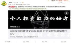 bibiao如何查询TP钱包年收益？简单步骤教你轻松掌