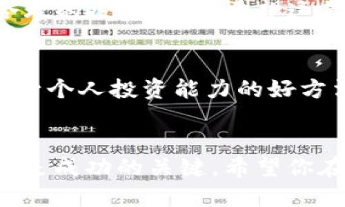 bibiao如何查询TP钱包年收益？简单步骤教你轻松掌握！/bibiao
TP钱包, 查询收益, 年收益, 数字货币投资/guanjianci

引言
在数字货币投资的大潮中，TP钱包以其便捷安全的特性吸引了众多用户。对于那些希望了解自己投资回报的用户而言，查询年收益便成为了一项重要的任务。无论你是新手还是经验丰富的投资者，掌握如何查询年收益都能让你的投资决策更加明智。这篇文章将为你提供详细的步骤指导，让你轻松掌握年收益的查询方法。

为什么要关注年收益？
在进行任何投资时，收益率都是衡量其成功与否的重要标准。了解年收益不仅可以帮你评估投资的表现，还能为未来的投资决策提供依据。对于TP钱包的用户来说，关注年收益能帮助你：
ul
    li明确自己的投资回报率，以便做出更佳的资产配置。/li
    li了解市场动态，及时调整投资策略。/li
    li在数字货币波动中保持冷静，不被瞬时价格影响决策。/li
/ul

查询年收益的准备工作
在开始查询年收益之前，有几个准备步骤需要注意：
ul
    li确保你已安装并登录TP钱包，且所需的数字资产已被成功存入。/li
    li对于不同的数字资产，其收益计算可能有所不同，因此了解每种资产的年收益计算方式是必要的。/li
    li最好对比年初和年末的资产净值，能够帮助你更清晰地看到收益变化。/li
/ul

如何在TP钱包中查询年收益？
下面是具体的查询步骤，在此过程中，你需要注意几个关键点：

h4步骤一：登录TP钱包/h4
打开你的TP钱包应用，输入正确的账户信息以登录。如果你设置了二次验证，务必完成相关的安全验证步骤。

h4步骤二：进入资产页面/h4
成功登录后，你会看到主界面，点击“资产”选项。这是你获取投资数据的中心。务必确保你的数字资产已正确显示在此页面。

h4步骤三：选择查询时间段/h4
进入资产页面后，查找收益历史的选项。有些钱包会提供按月或按年查询的功能。选择“年收益”或自定义时间段，以获取特定年份的收益数据。

h4步骤四：查看和分析数据/h4
查询到的收益数据将以图表或数字的形式展现，通常包括年初投资总额、年末总额和相应的收益率。花些时间分析这些数据，找出让你收益的投资策略与可能的失误。

注意事项和常见问题
在查询年收益时，可能会遇到一些问题。以下是一些常见问题及其解答：
ul
    listrong问：TP钱包无法显示年收益怎么办？/strongbr答：首先检查你的网络连接，确保钱包软件是最新版本。如仍然无法显示，建议联系TP钱包的客服支持。/li
    listrong问：年收益是否包含手续费？/strongbr答：一般情况下，年收益数据未必包含交易所产生的费用，因此在计算最终收益时需自行考虑这些因素。/li
/ul

年收益数据在投资决策中的应用
获取年收益数据后，如何将这些数据转化为投资决策是每位投资者需要考虑的问题。以下是一些方法：
ul
    li利用年收益数据评估你投资配置的合理性。例如，如果某类资产年收益明显低于其他资产，你可以考虑调整投资比重。/li
    li研究市场变化，结合年收益数据揭示你的投资行为是否与市场趋势一致。/li
    li使用年收益数据作为未来投资目标的参考，设定合理可行的收益期望。/li
/ul

总结
在TP钱包中查询年收益实际上是一个简单的过程，但它的重要性不言而喻。这项技能可以让你更好地理解自己在数字货币市场中的表现，从而做出合理的投资决策。希望这篇文章能为你提供实用的帮助，助力你的投资之旅。

扩展阅读
若想更深入了解TP钱包或数字货币投资，建议关注相关的社区论坛、官方公告以及一些财经新闻。此外，学习基础的投资知识和市场分析技巧，都是提升个人投资能力的好方法。

结语
无论你是投资新手还是老手，掌握年收益的查询方法将提升你的投资信心与决策能力。在这个快速变化的数字货币市场中，及时获取信息并做出反应是成功的关键。希望你在TP钱包的使用中取得丰厚的收益！