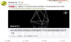 以太坊钱包中USDT出金的完美指南