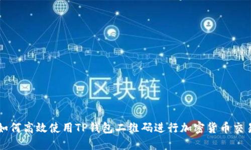 如何高效使用TP钱包二维码进行加密货币交易