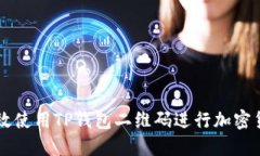 如何高效使用TP钱包二维码进行加密货币交易