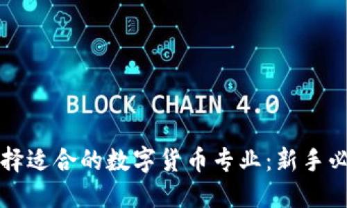 如何选择适合的数字货币专业：新手必读指南