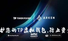如何保护您的TP虚拟钱包，防止资金被盗？