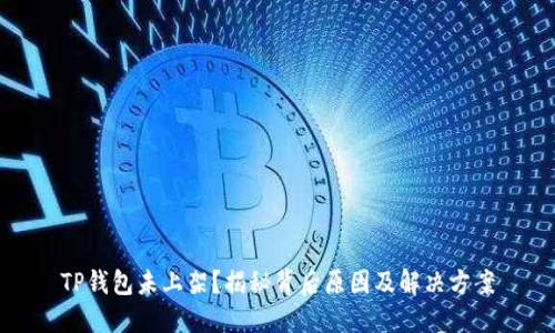 TP钱包未上架？揭秘背后原因及解决方案