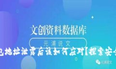 以太坊钱包地址泄露后该如何应对？探索安全防