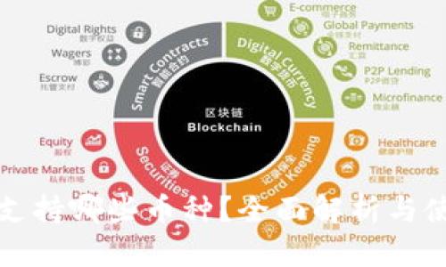 TP钱包支持哪些币种？全面解析与使用指南