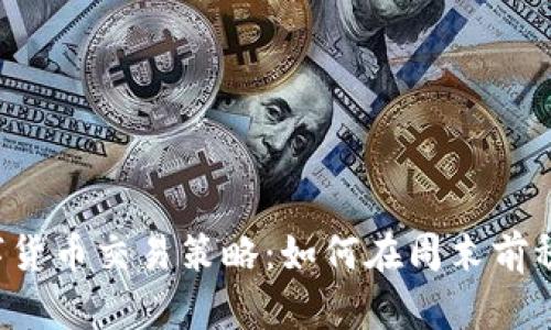 周五数字货币交易策略：如何在周末前稳健盈利？