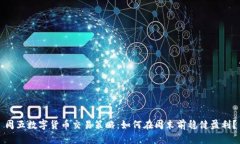 周五数字货币交易策略：如何在周末前稳健盈利