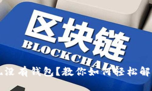 以太坊提现没有钱包？教你如何轻松解决这个问题