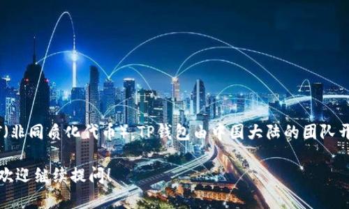 TP钱包是一款去中心化的钱包，主要用于管理各种数字资产，包括加密货币和NFT（非同质化代币）。TP钱包由中国大陆的团队开发，作为一个支持多链的数字钱包，旨在提供用户友好的界面和便捷的操作体验。

如果你有兴趣了解更多关于TP钱包的信息，包括它的功能、使用方法和安全性等，欢迎继续提问！