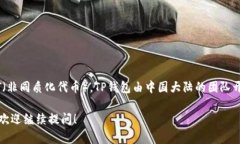 TP钱包是一款去中心化的钱包，主要用于管理各种