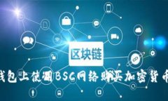 如何在TP钱包上使用BSC网络购买加密货币：详细指