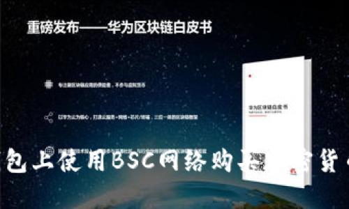 如何在TP钱包上使用BSC网络购买加密货币：详细指南