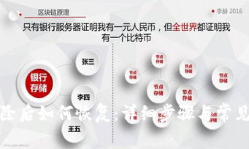 TP钱包删除后如何恢复：详细步骤与常见问题解答