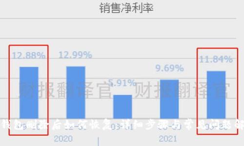 TP钱包删除后如何恢复：详细步骤与常见问题解答