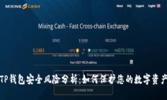 TP钱包安全风险分析：如何保护您的数字资产