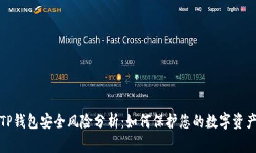TP钱包安全风险分析：如何保护您的数字资产