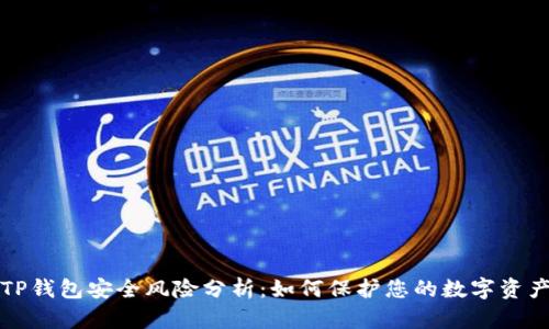 TP钱包安全风险分析：如何保护您的数字资产