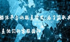 IM钱包（IM Wallet）通常会有客服支持，以帮助用户