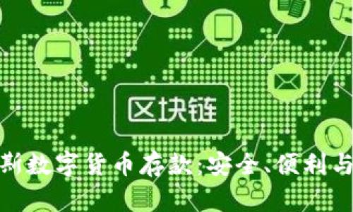 探索俄罗斯数字货币存款：安全、便利与未来趋势